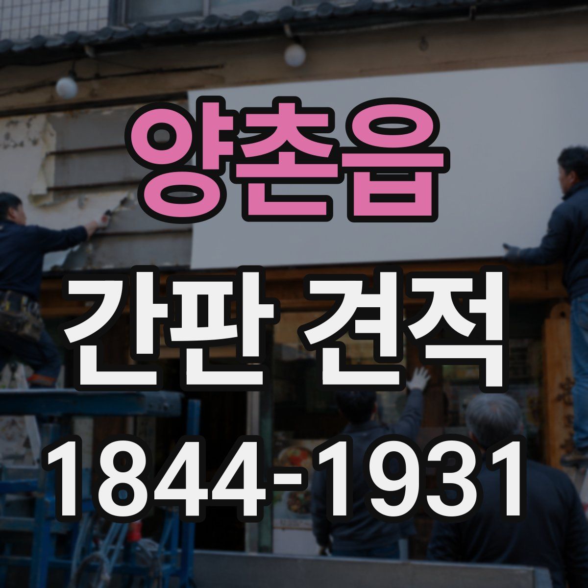 양촌읍 간판 견적