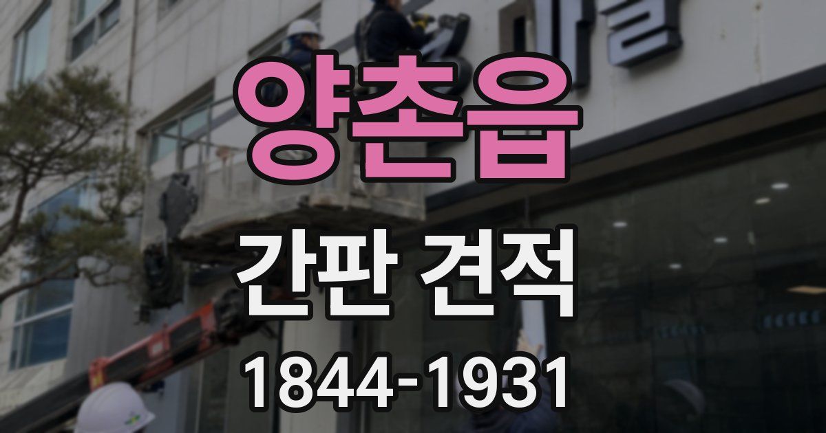 양촌읍 간판 견적