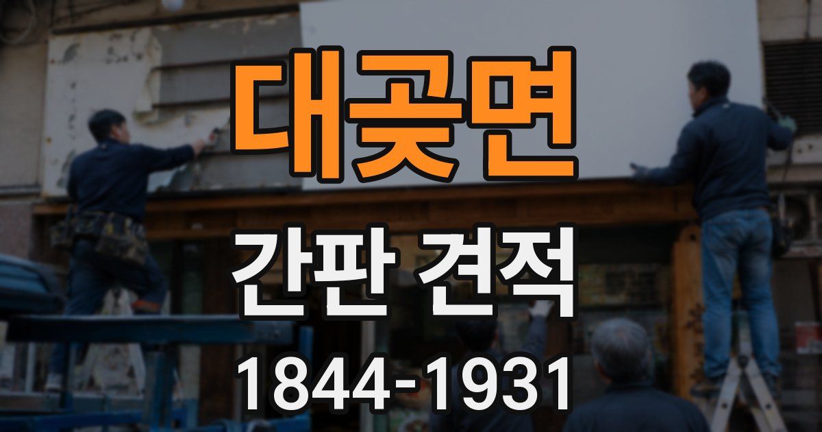 대곶면 간판 견적