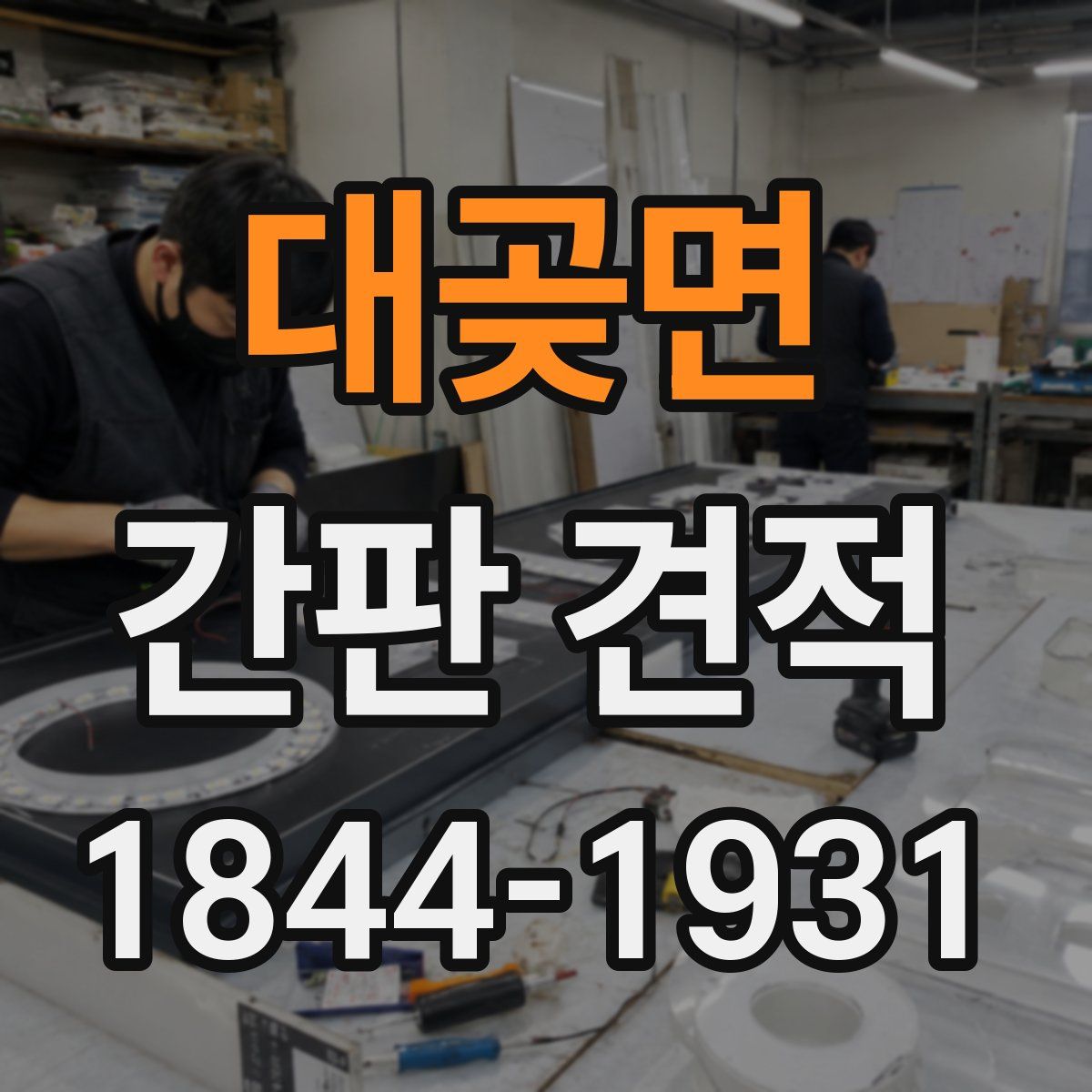 대곶면 간판 견적