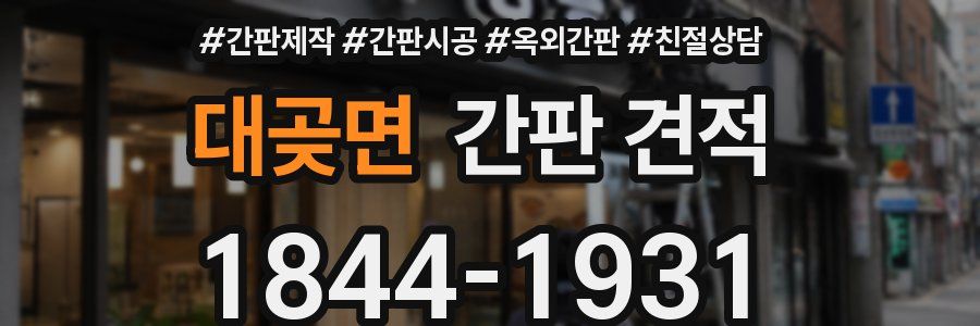 대곶면 간판 견적