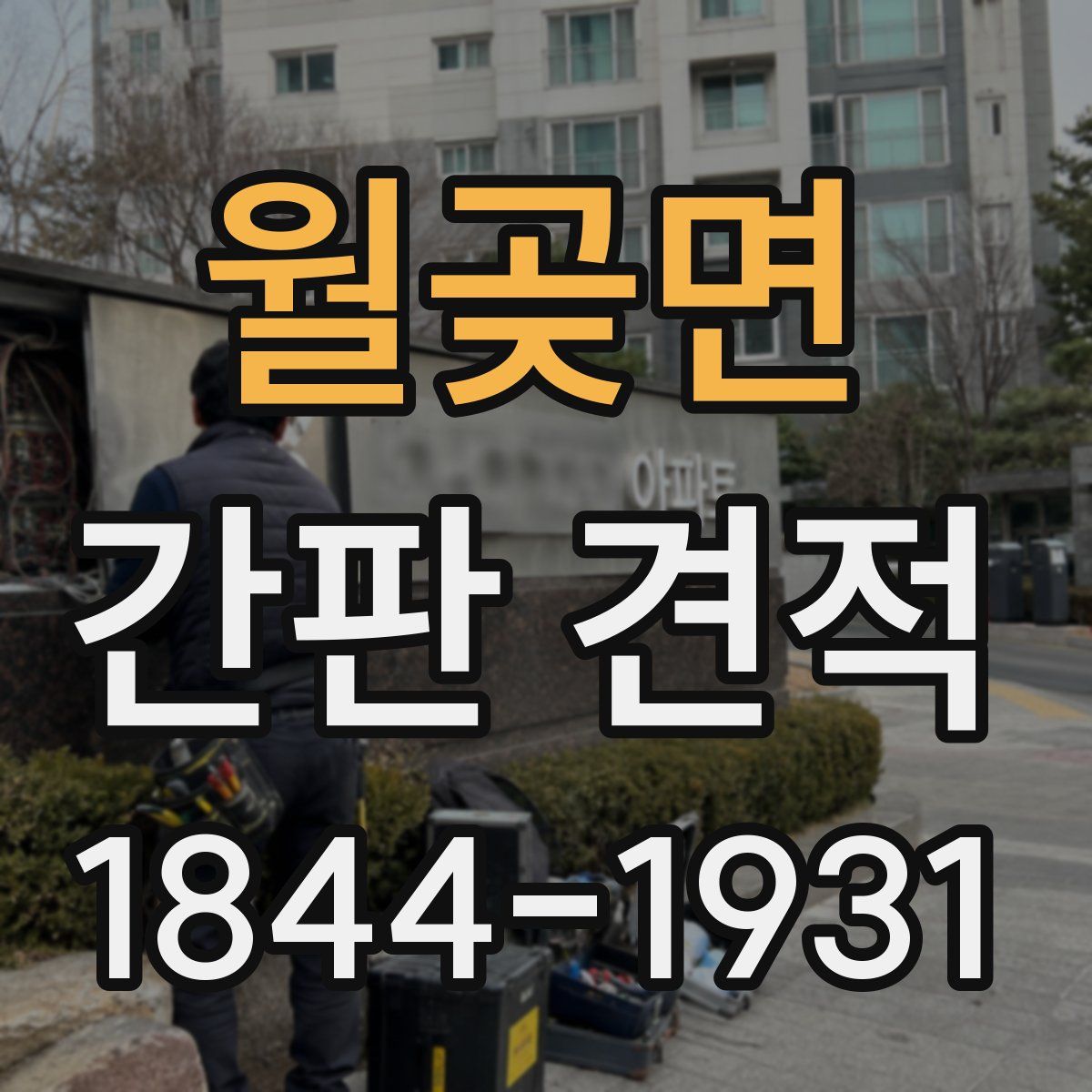 월곶면 간판 견적