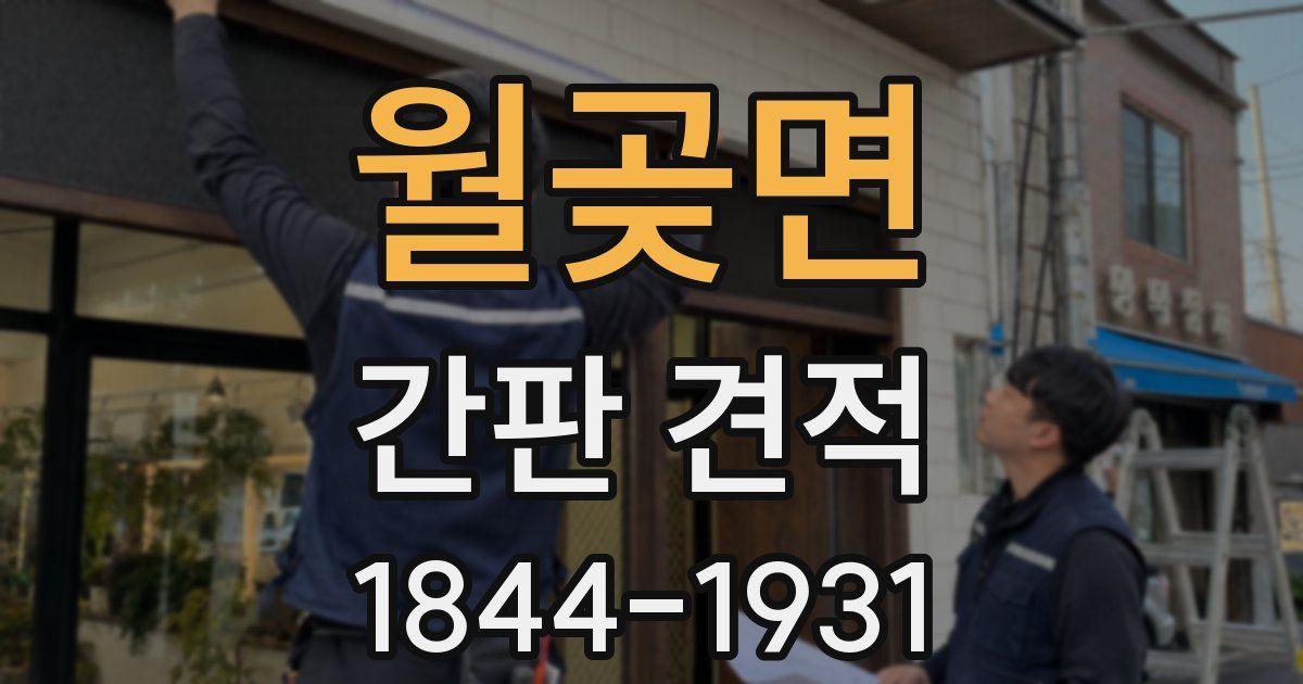 월곶면 간판 견적