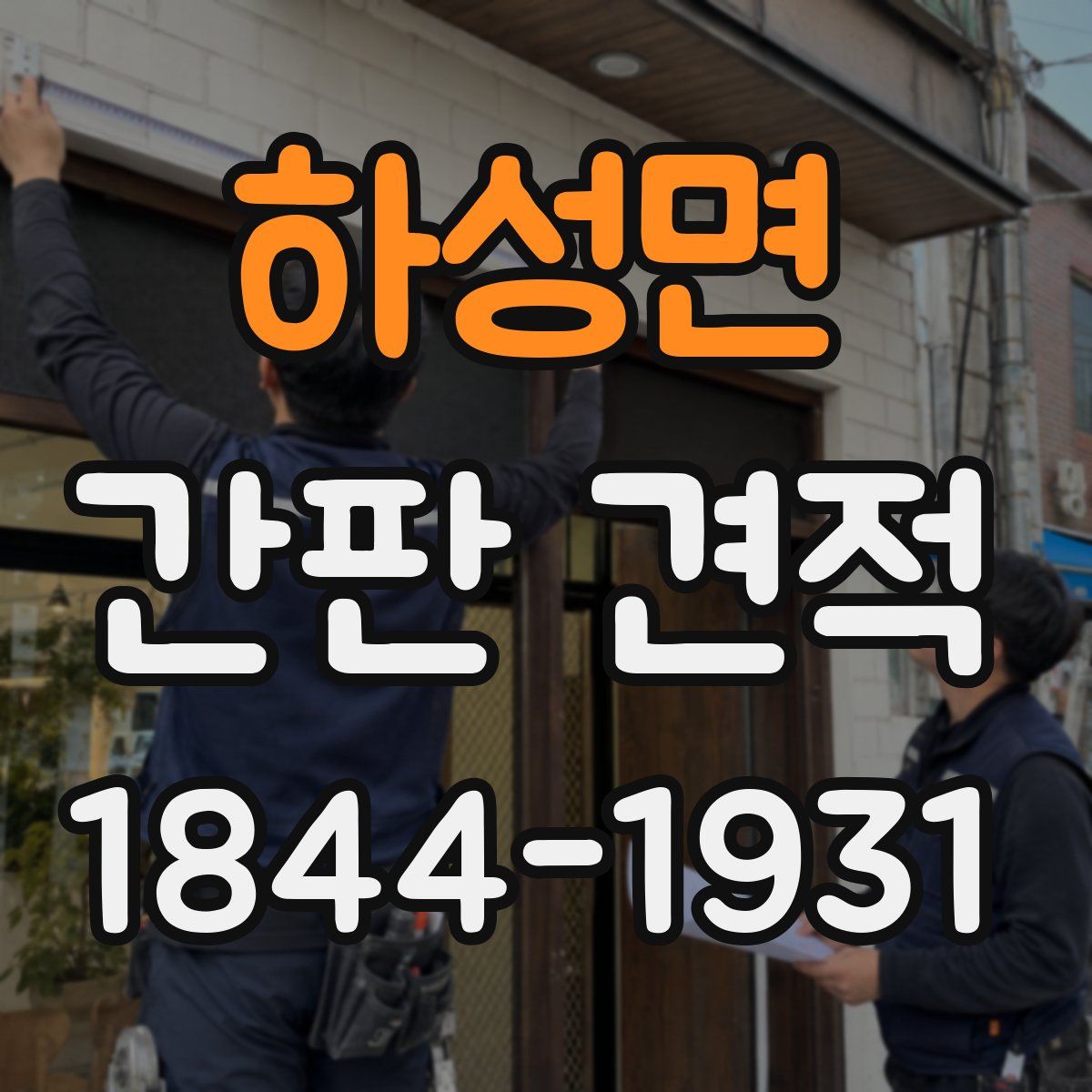 하성면 간판 견적