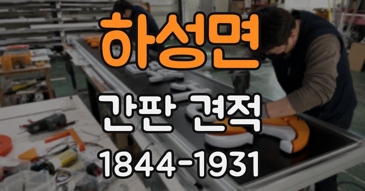 하성면 간판 견적