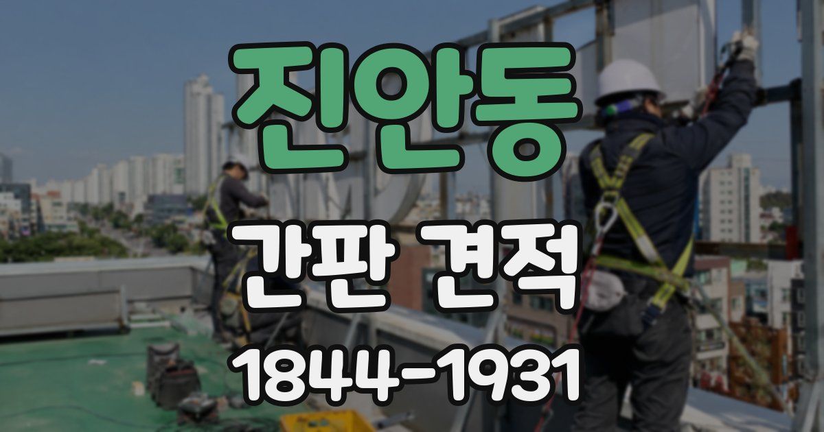 진안동 간판 견적