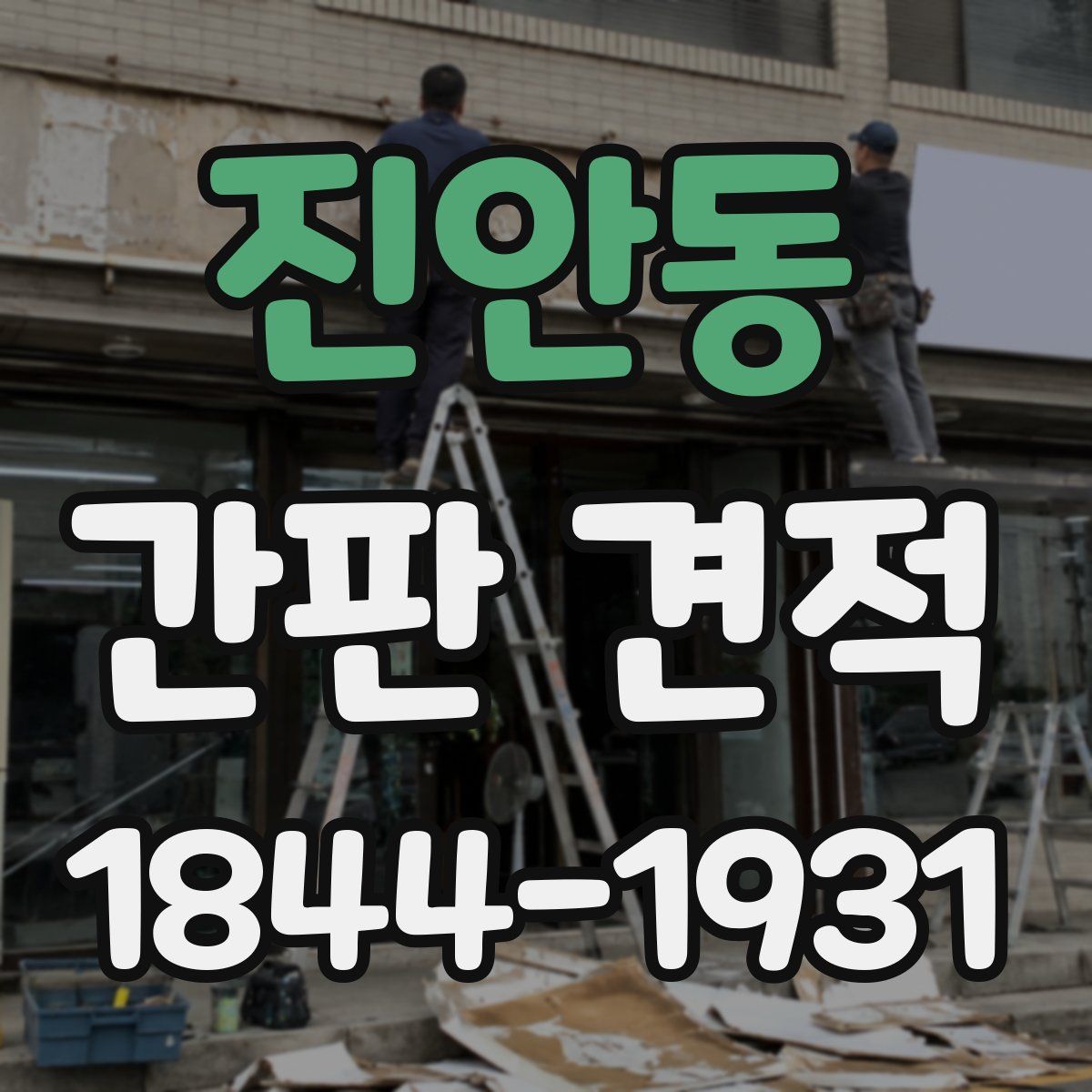 진안동 간판 견적