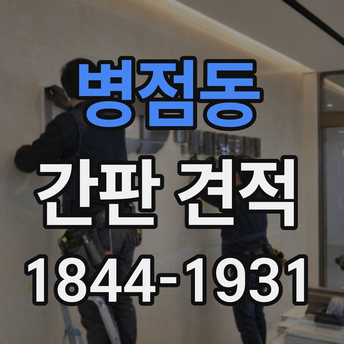 병점동 간판 견적