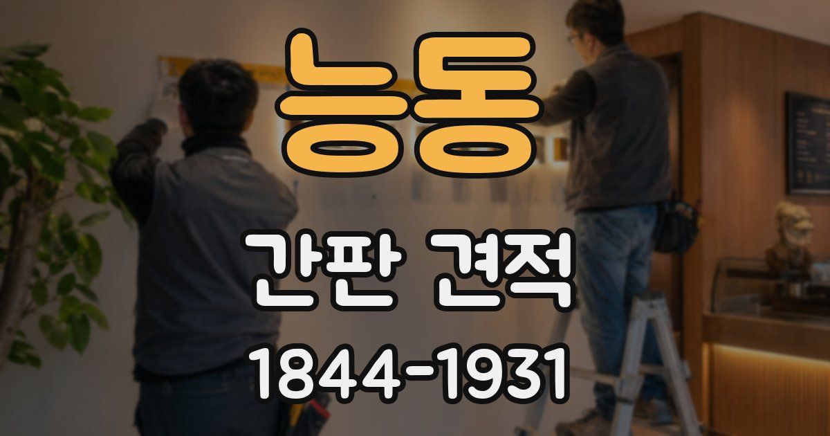 능동 간판 견적