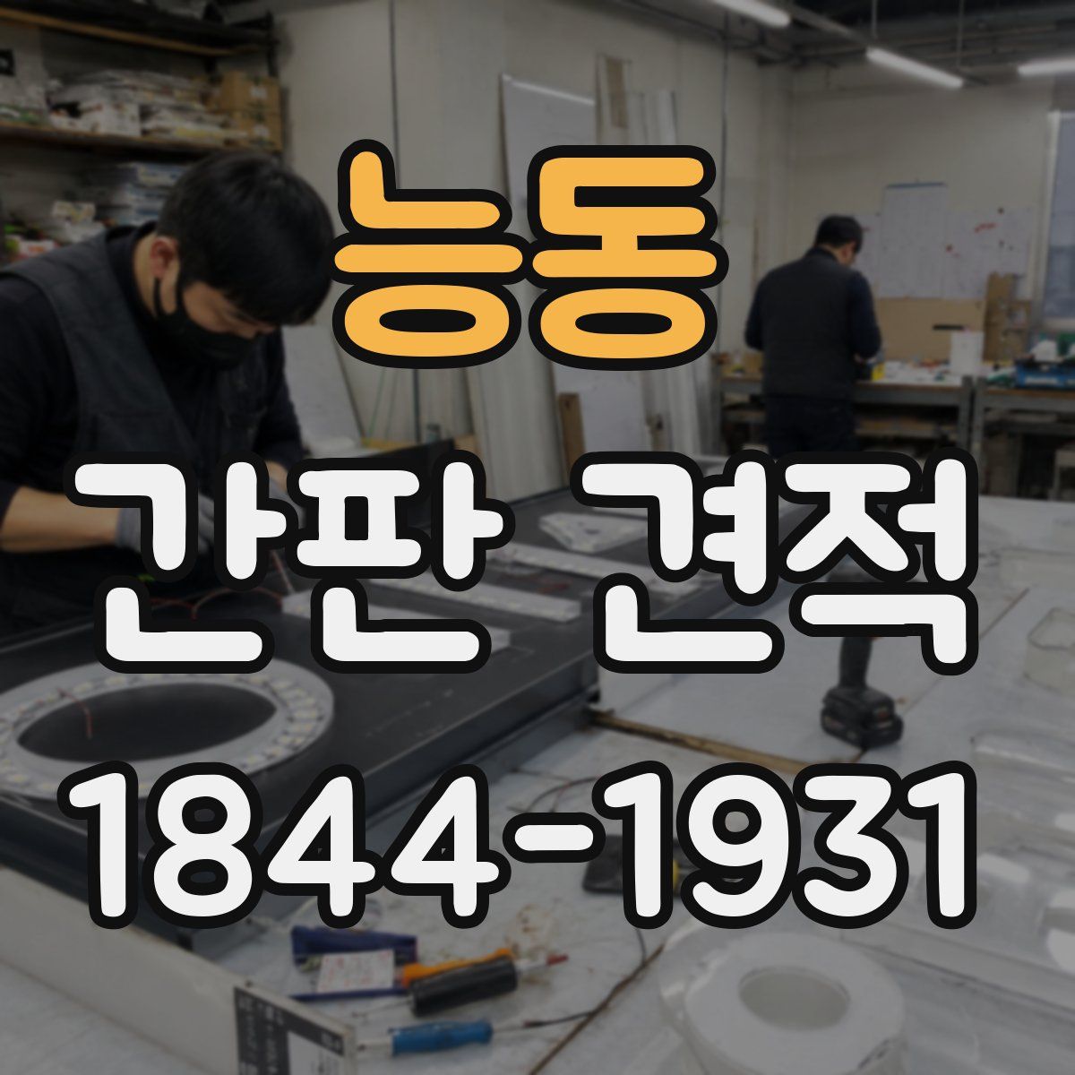 능동 간판 견적