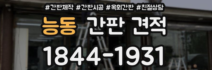능동 간판 견적