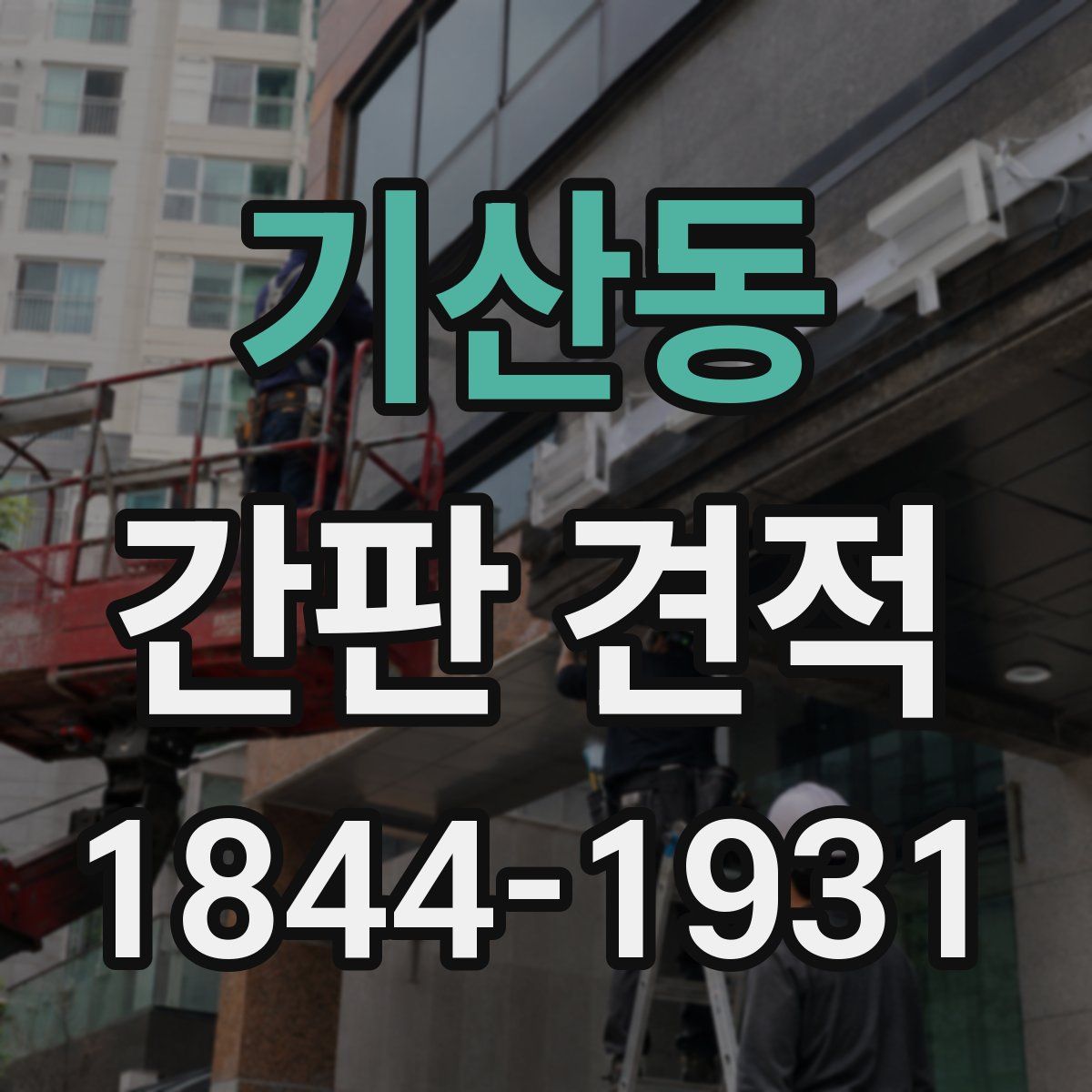 기산동 간판 견적