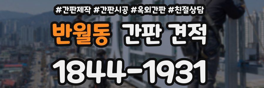 반월동 간판 견적
