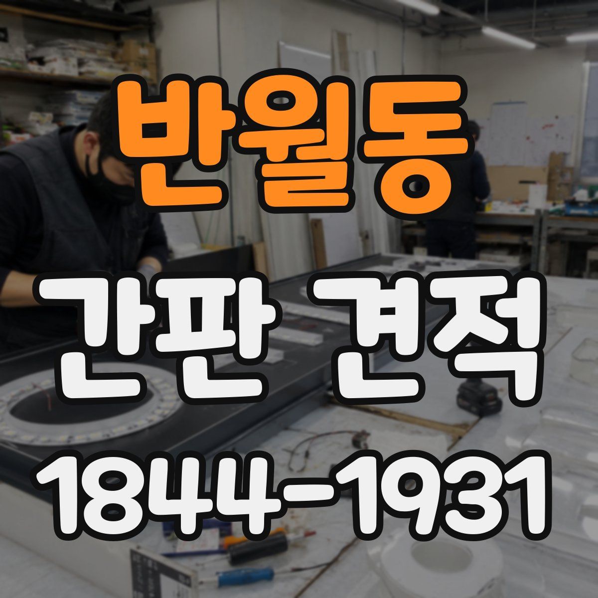 반월동 간판 견적