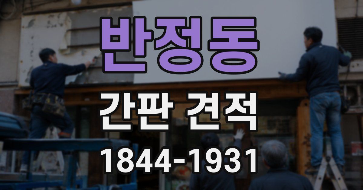 반정동 간판 견적