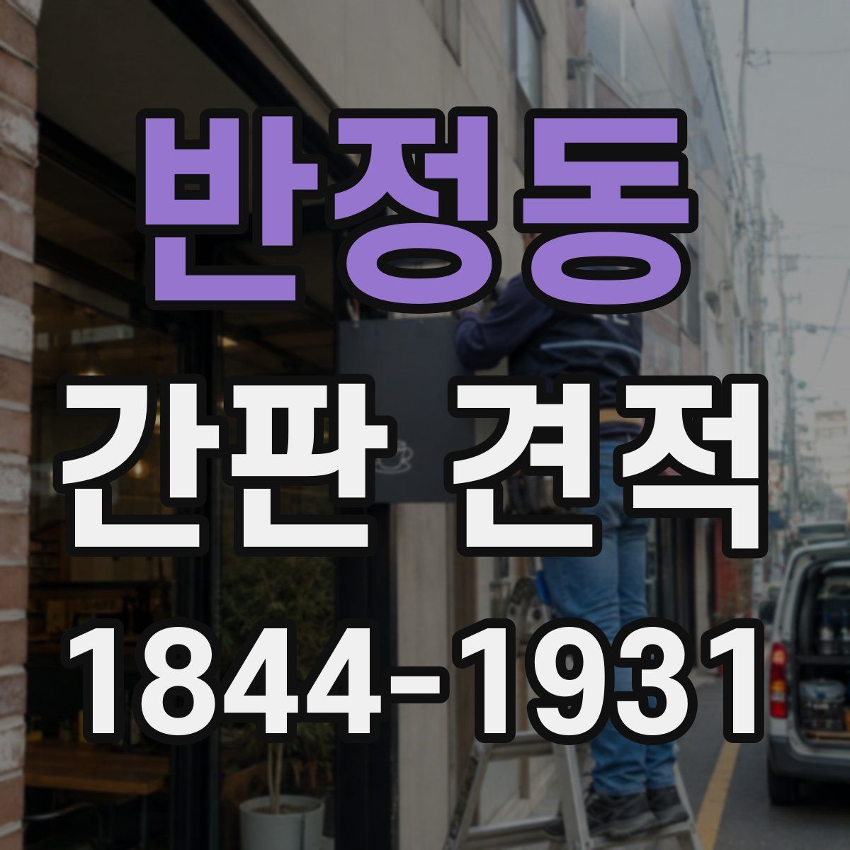 반정동 간판 견적