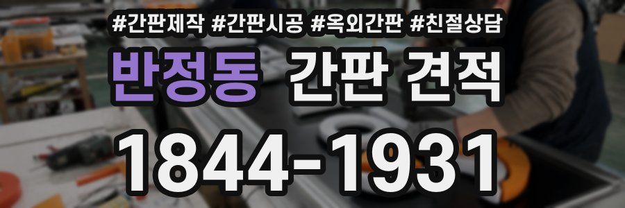 반정동 간판 견적