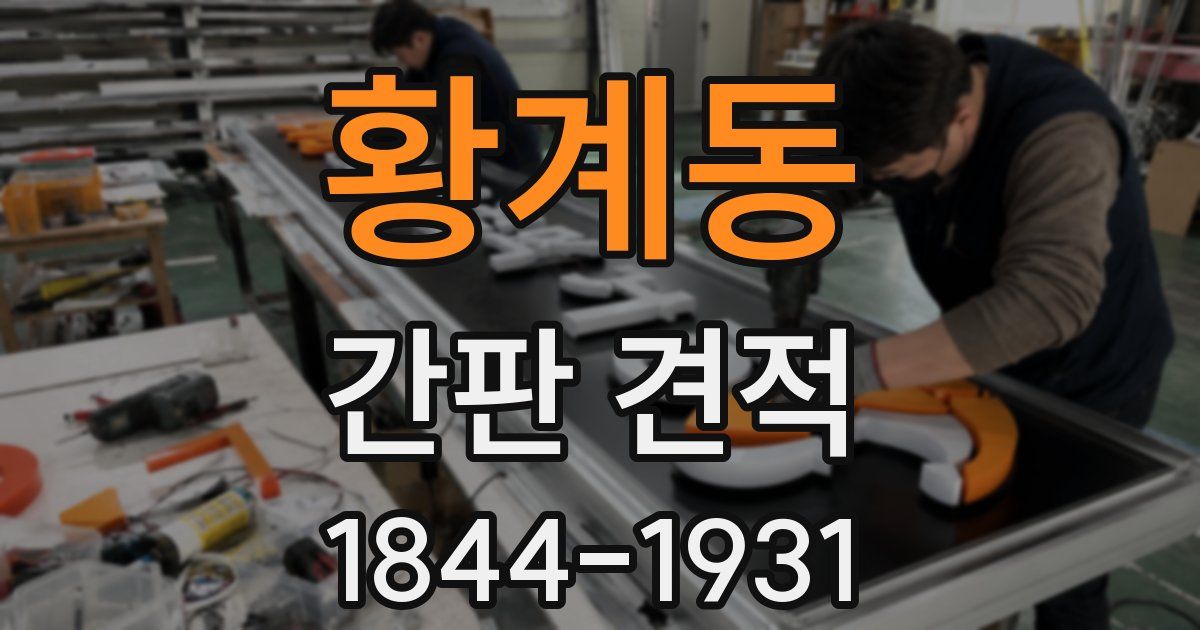 황계동 간판 견적