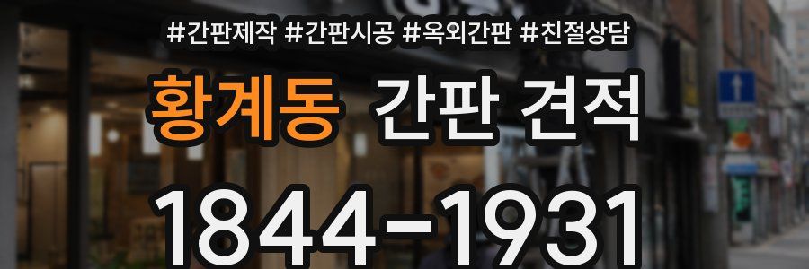 황계동 간판 견적