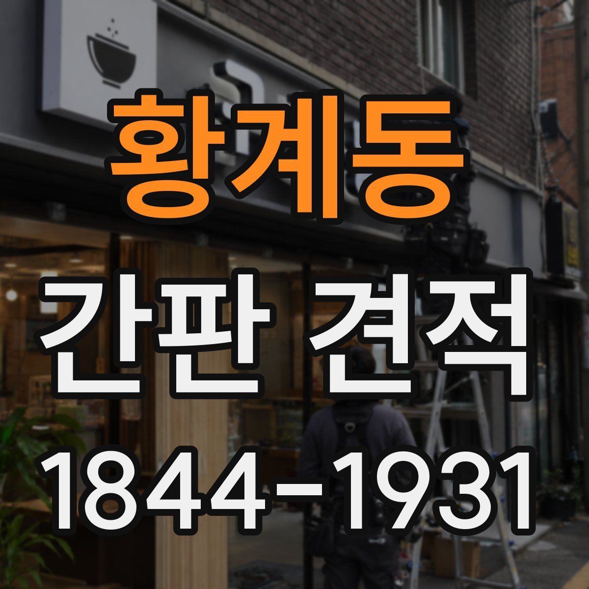 황계동 간판 견적