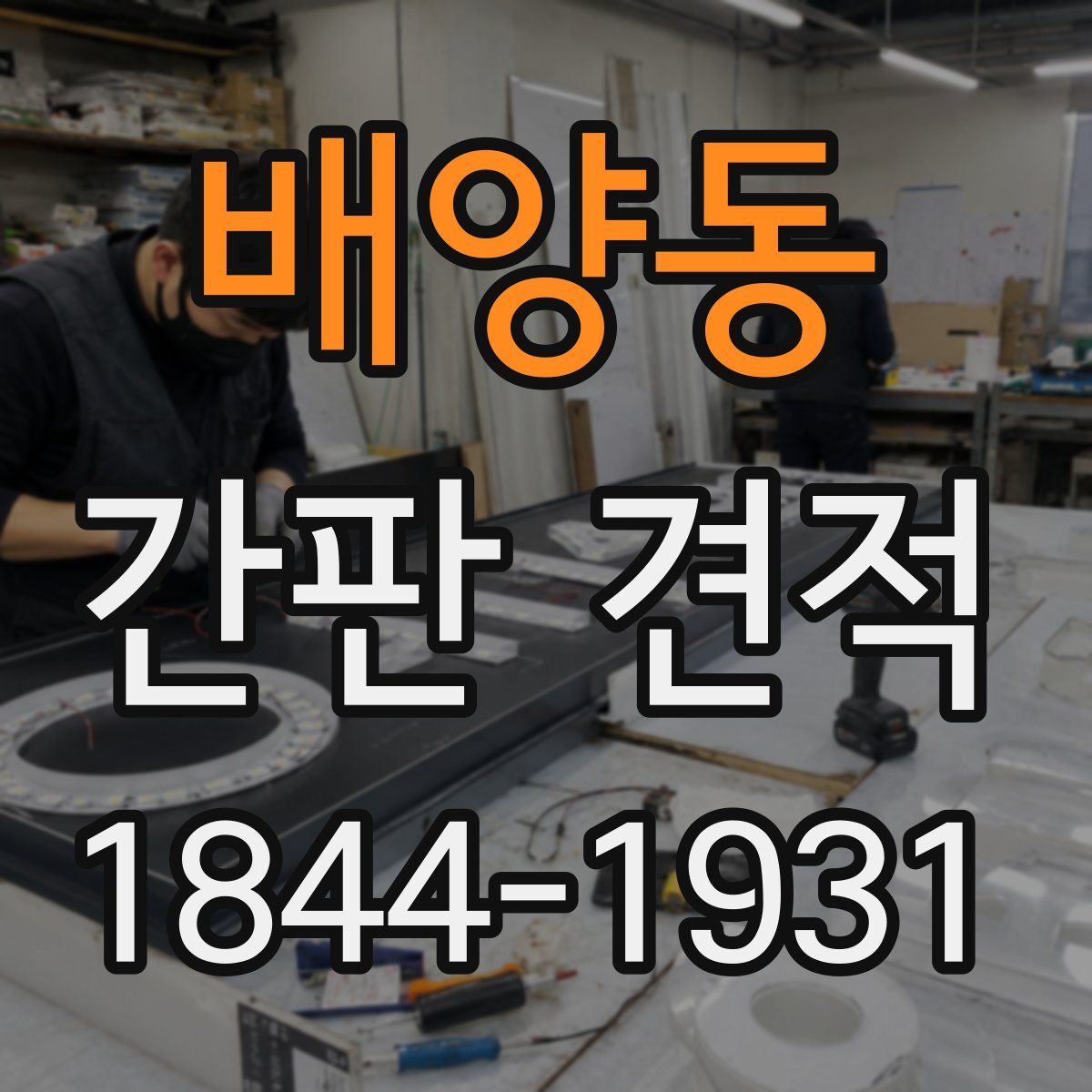 배양동 간판 견적