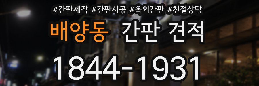 배양동 간판 견적