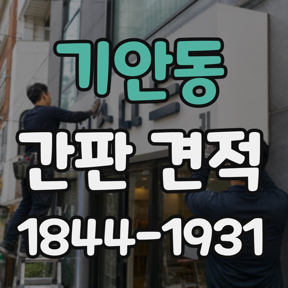 기안동 간판 견적