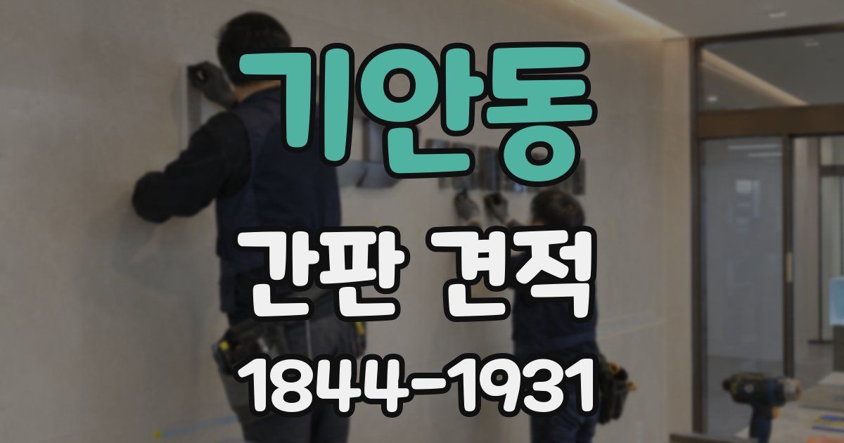 기안동 간판 견적
