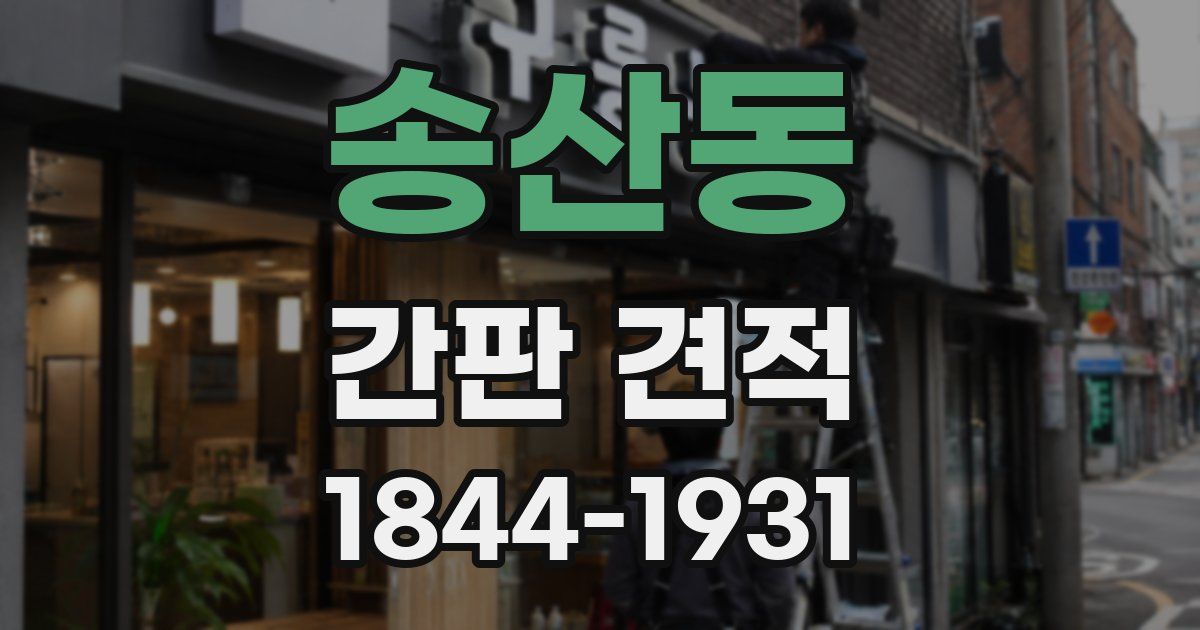 송산동 간판 견적
