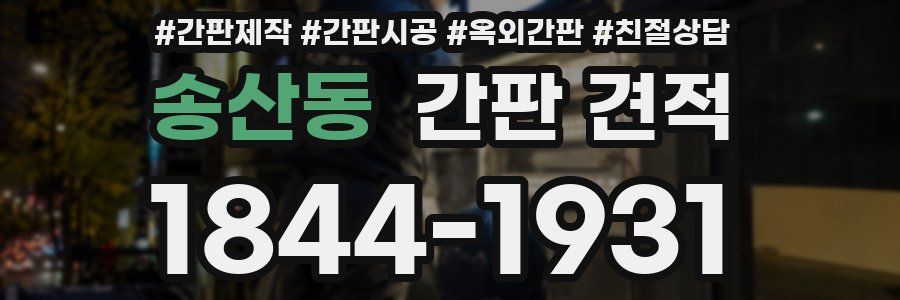 송산동 간판 견적