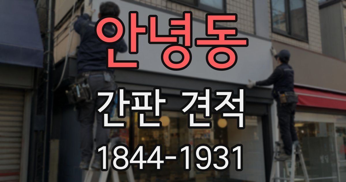 안녕동 간판 견적