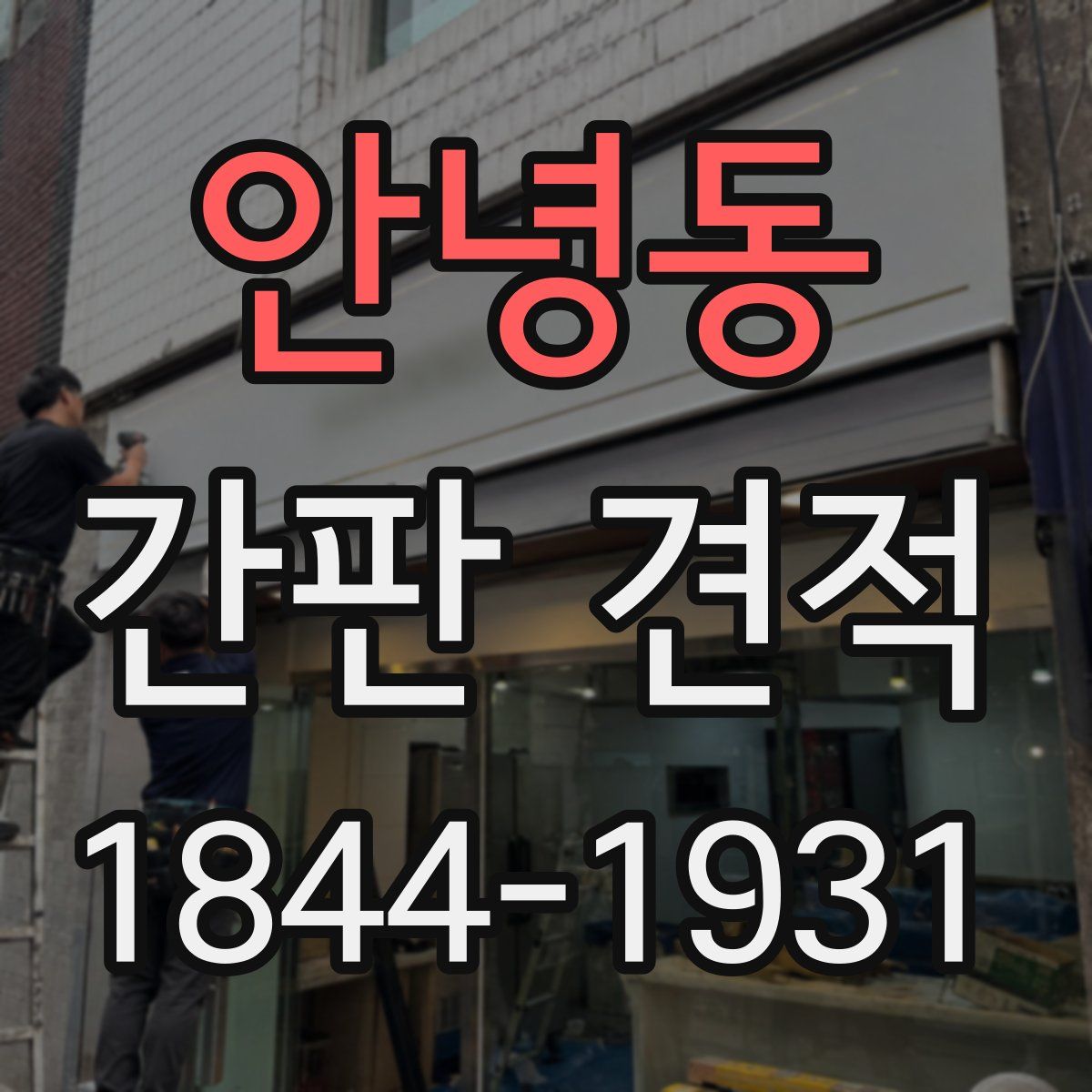 안녕동 간판 견적