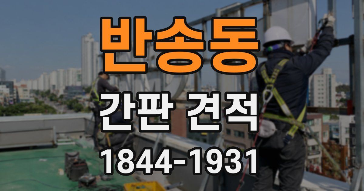 반송동 간판 견적