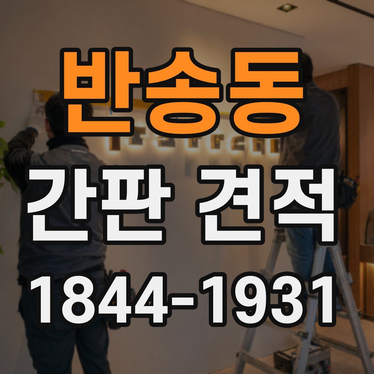 반송동 간판 견적