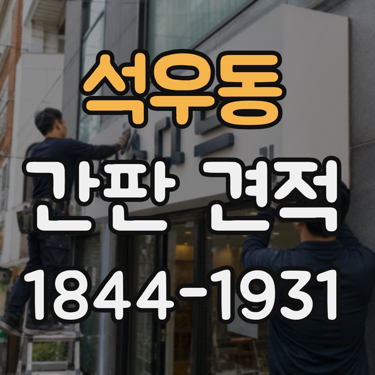 석우동 간판 견적