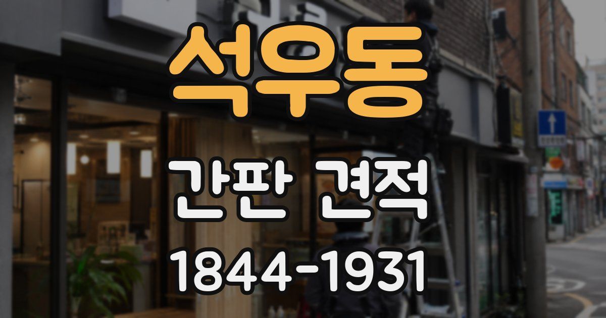 석우동 간판 견적