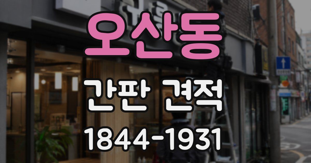 오산동 간판 견적