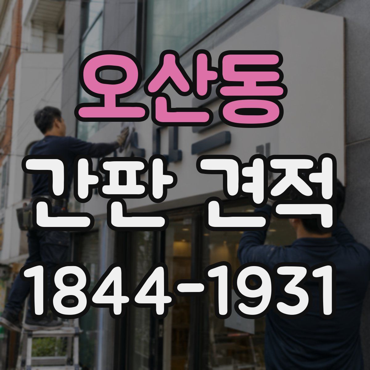 오산동 간판 견적