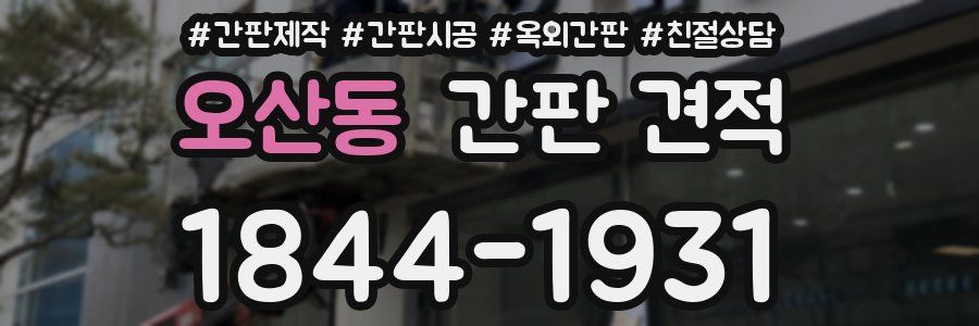 오산동 간판 견적