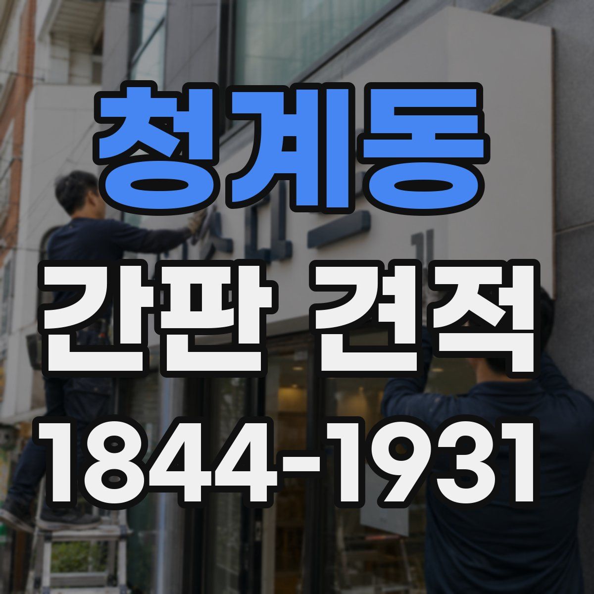 청계동 간판 견적
