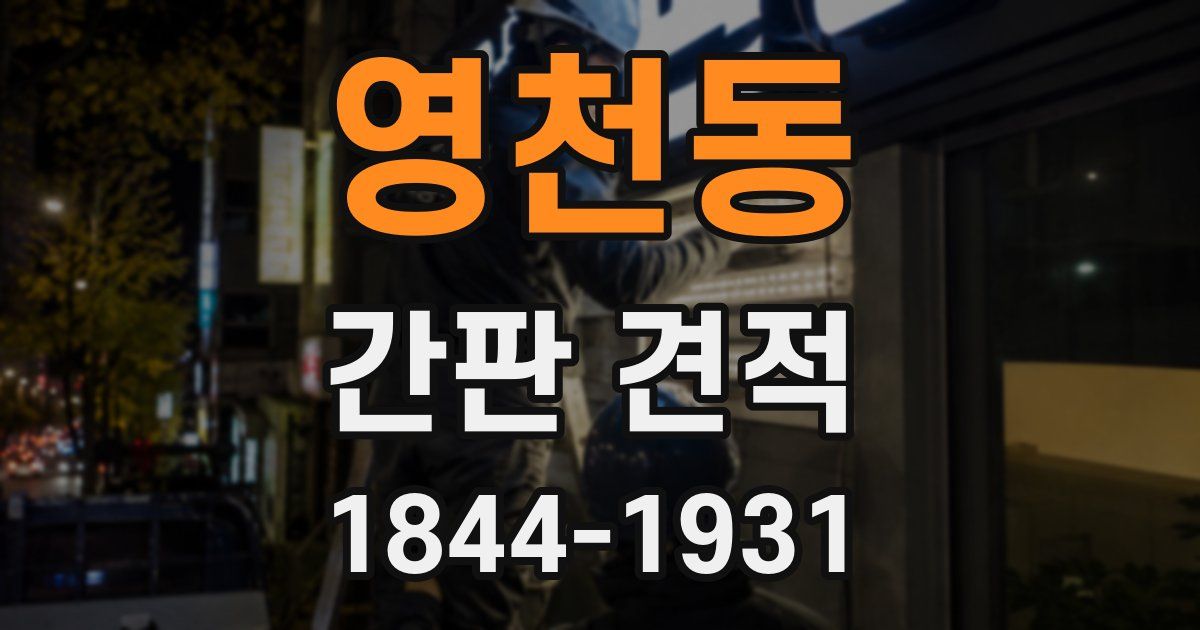 영천동 간판 견적