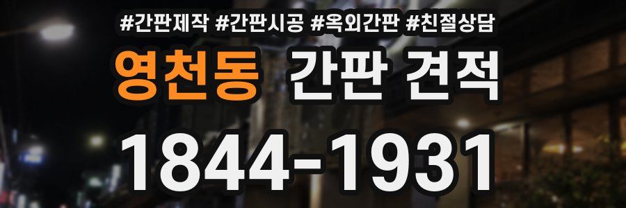 영천동 간판 견적
