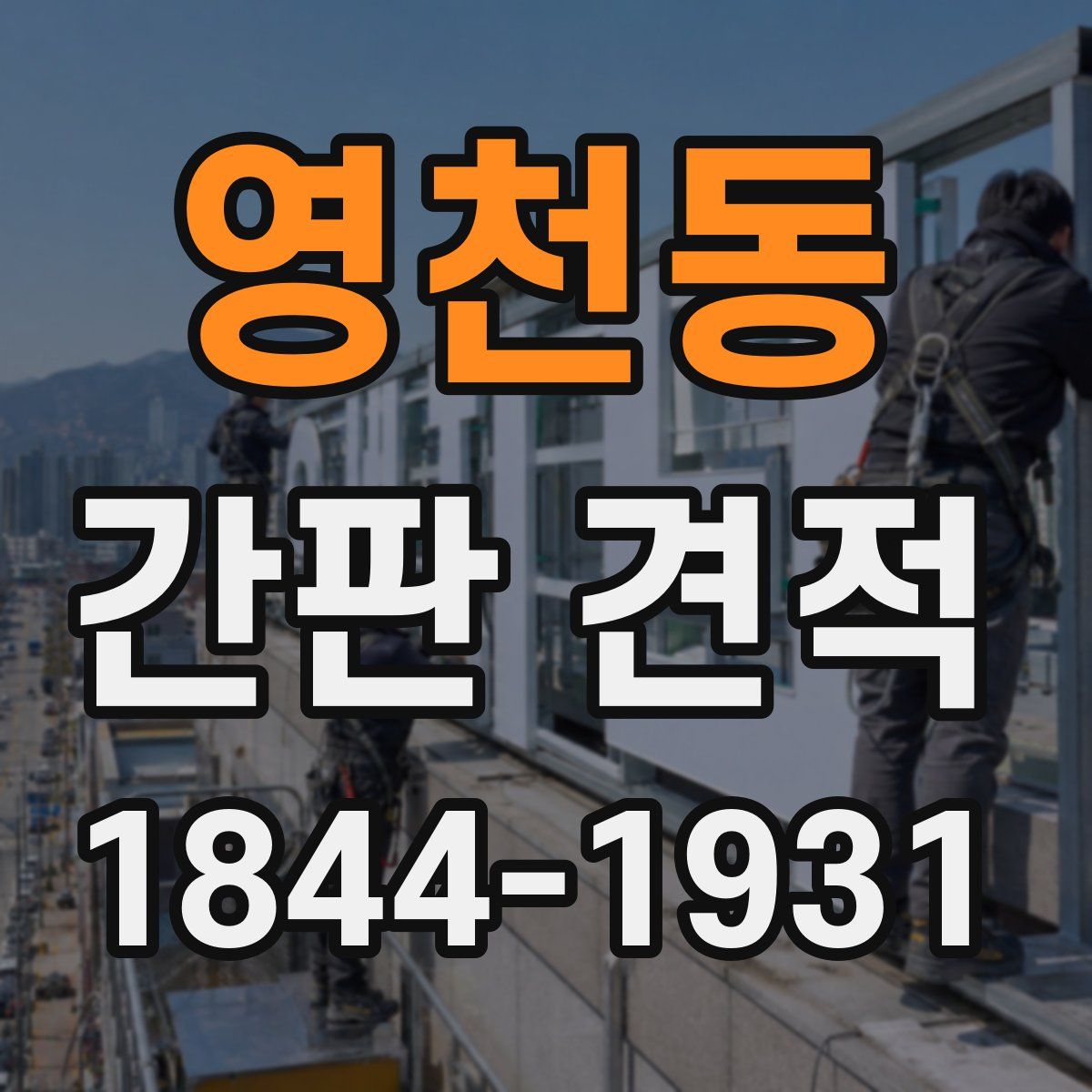 영천동 간판 견적