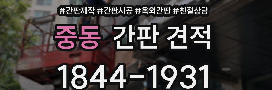 중동 간판 견적