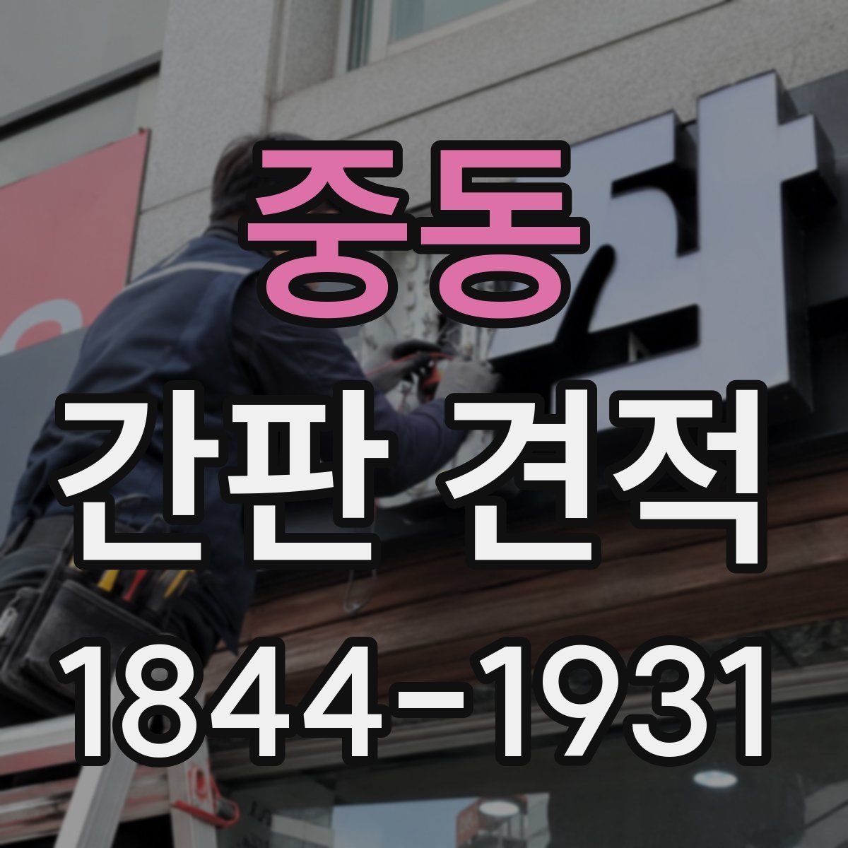 중동 간판 견적