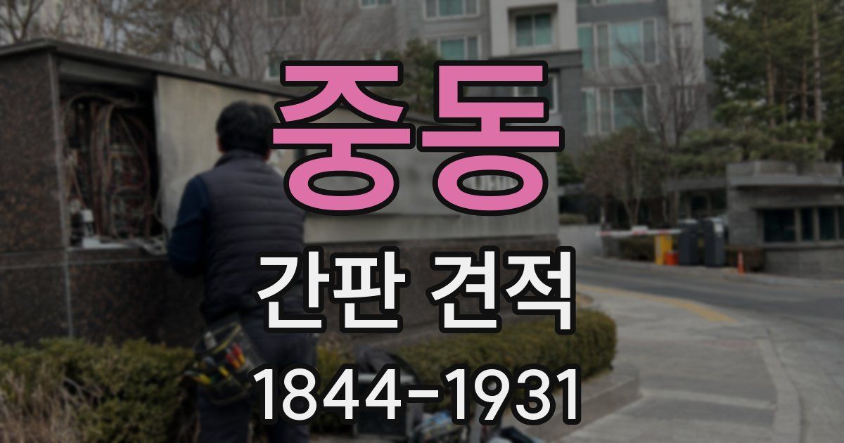 중동 간판 견적
