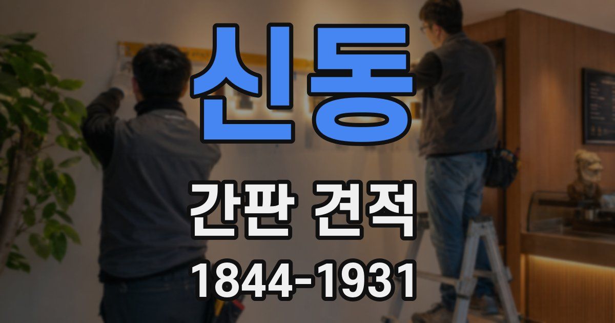 신동 간판 견적