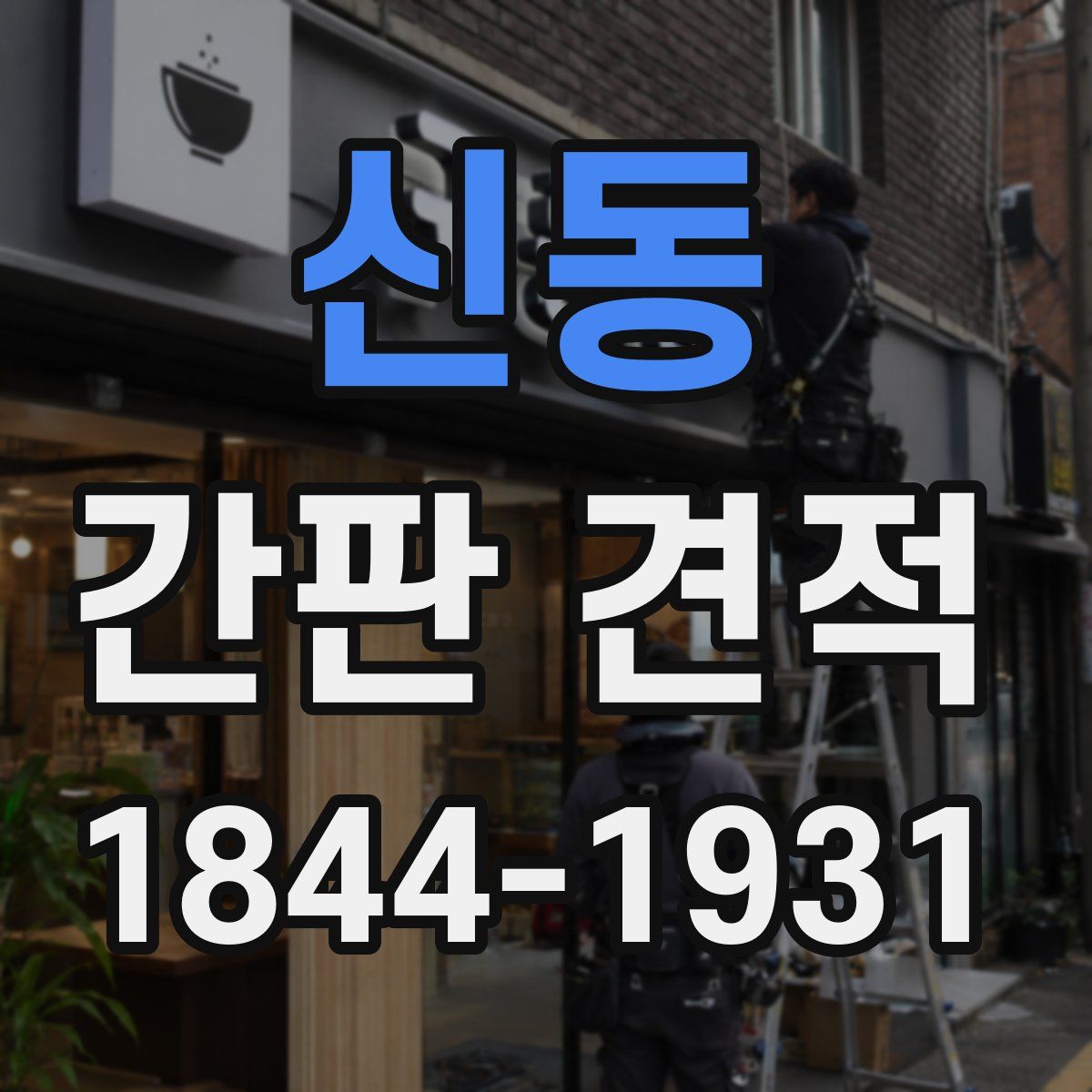 신동 간판 견적