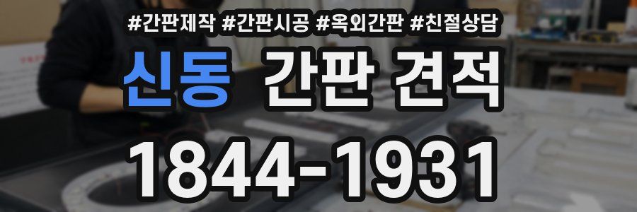 신동 간판 견적