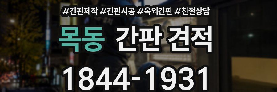 목동 간판 견적